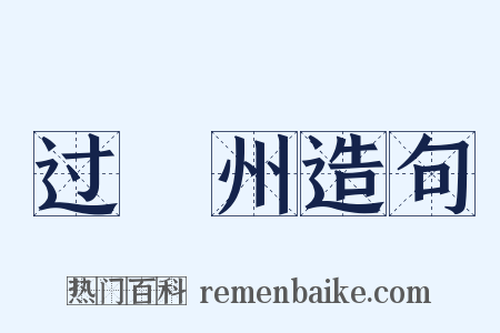 过洺州造句是什么意思的图片